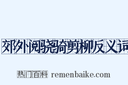 郊外阅骁骑剪柳反义词是什么意思的图片